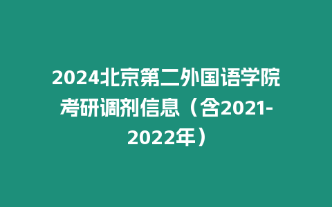 2024北京第二外國語學(xué)院考研調(diào)劑信息（含2021-2022年）