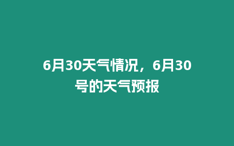 6月30天氣情況，6月30號的天氣預報