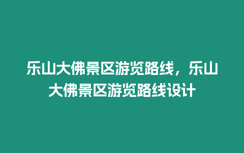 樂山大佛景區游覽路線，樂山大佛景區游覽路線設計