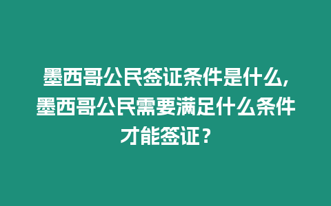 墨西哥公民簽證條件是什么,墨西哥公民需要滿足什么條件才能簽證？