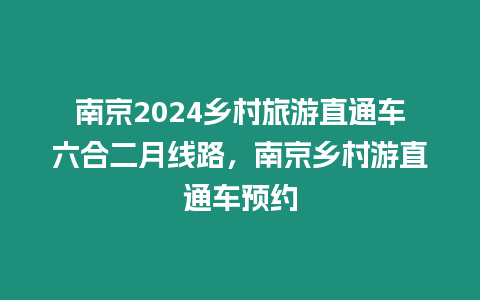 南京2024鄉村旅游直通車六合二月線路，南京鄉村游直通車預約