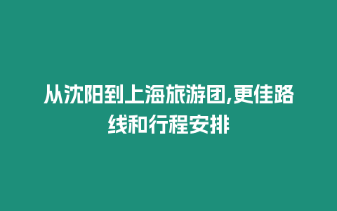 從沈陽(yáng)到上海旅游團(tuán),更佳路線和行程安排