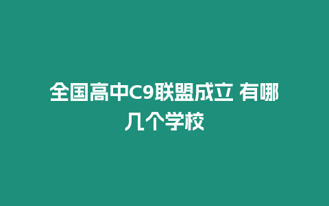 全國高中C9聯盟成立 有哪幾個學校