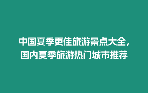 中國夏季更佳旅游景點(diǎn)大全，國內(nèi)夏季旅游熱門城市推薦