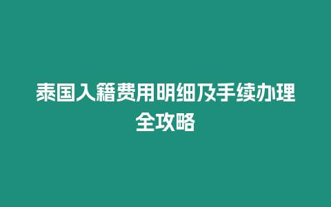 泰國入籍費用明細及手續辦理全攻略