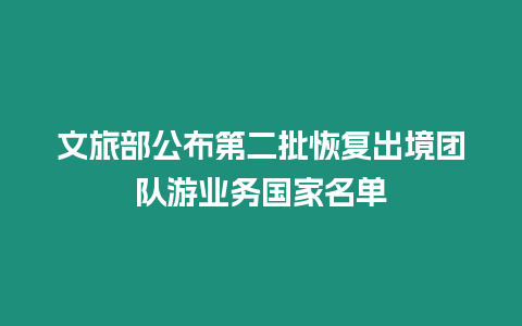 文旅部公布第二批恢復出境團隊游業務國家名單