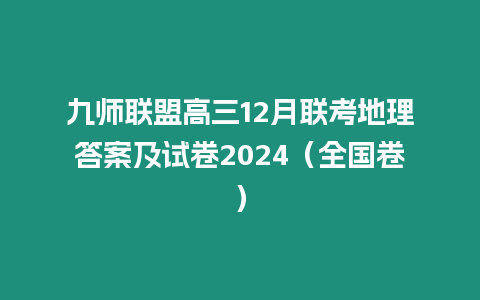 九師聯盟高三12月聯考地理答案及試卷2024（全國卷）