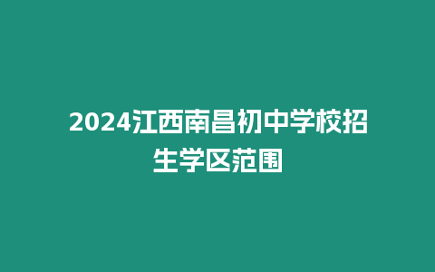 2024江西南昌初中學校招生學區范圍