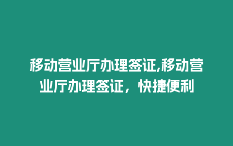 移動營業(yè)廳辦理簽證,移動營業(yè)廳辦理簽證，快捷便利