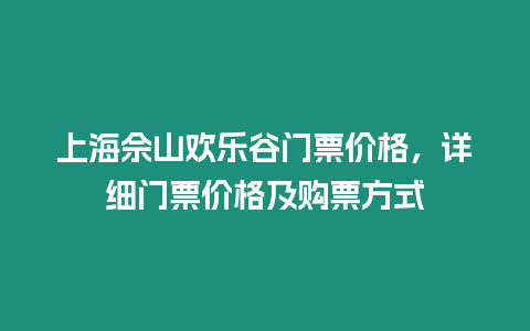 上海佘山歡樂谷門票價格，詳細門票價格及購票方式