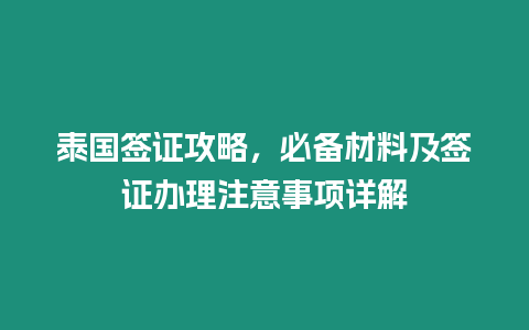 泰國簽證攻略，必備材料及簽證辦理注意事項詳解