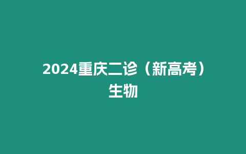 2024重慶二診（新高考）生物