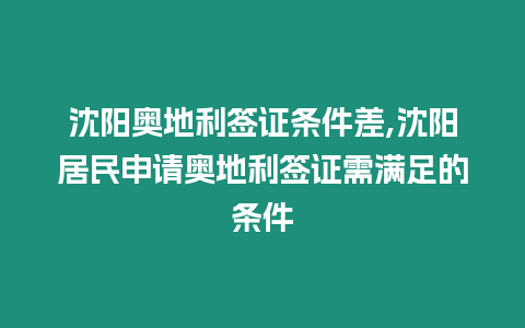 沈陽奧地利簽證條件差,沈陽居民申請奧地利簽證需滿足的條件