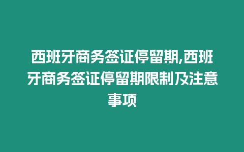 西班牙商務簽證停留期,西班牙商務簽證停留期限制及注意事項