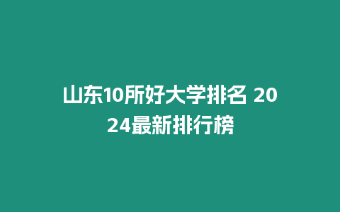 山東10所好大學排名 2024最新排行榜