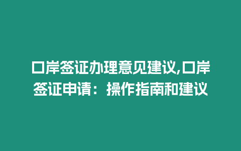 口岸簽證辦理意見建議,口岸簽證申請：操作指南和建議