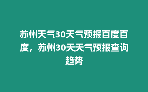 蘇州天氣30天氣預報百度百度，蘇州30天天氣預報查詢趨勢