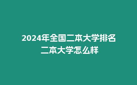 2024年全國二本大學排名 二本大學怎么樣