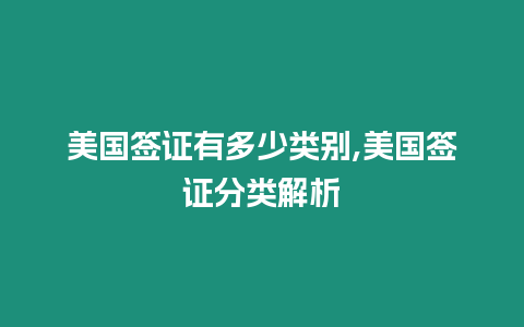 美國簽證有多少類別,美國簽證分類解析