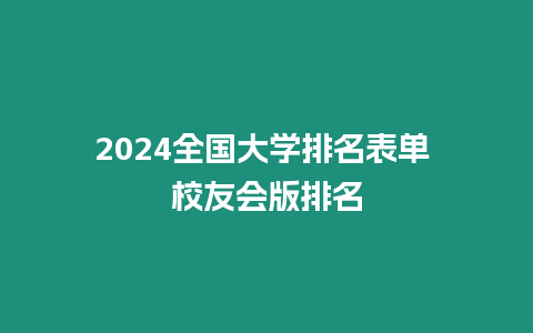 2024全國大學排名表單 校友會版排名