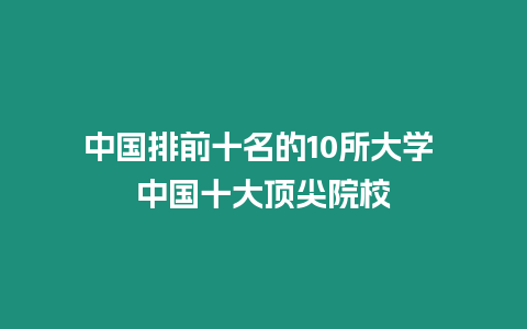 中國排前十名的10所大學 中國十大頂尖院校