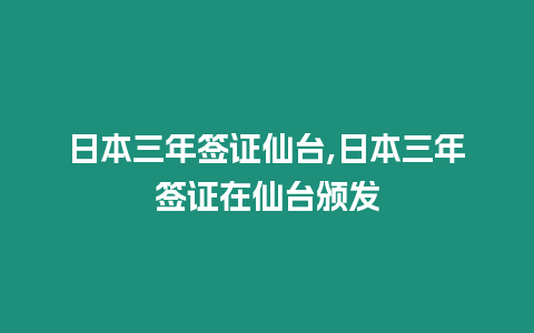 日本三年簽證仙臺,日本三年簽證在仙臺頒發