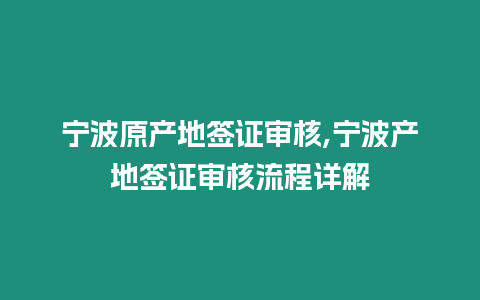 寧波原產地簽證審核,寧波產地簽證審核流程詳解