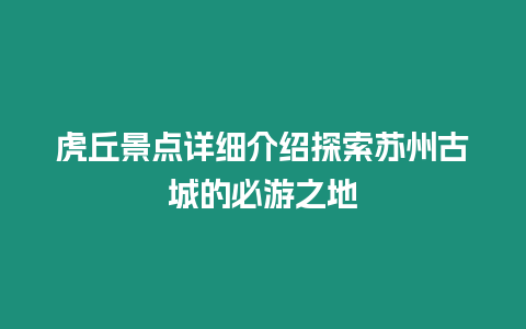 虎丘景點詳細介紹探索蘇州古城的必游之地