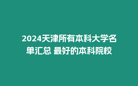 2024天津所有本科大學名單匯總 最好的本科院校