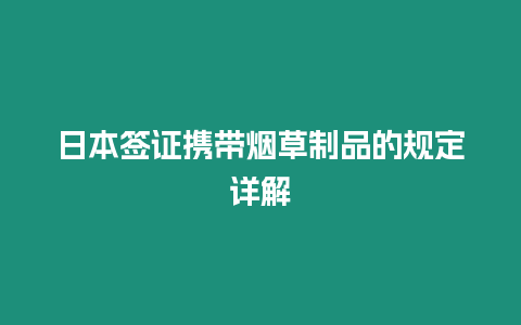 日本簽證攜帶煙草制品的規定詳解