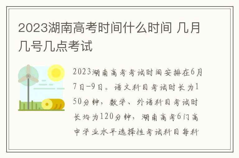 2024湖南高考時(shí)間什么時(shí)間 幾月幾號(hào)幾點(diǎn)考試