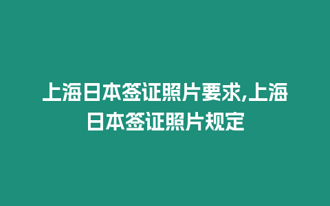 上海日本簽證照片要求,上海日本簽證照片規(guī)定