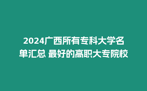 2024廣西所有專科大學名單匯總 最好的高職大專院校