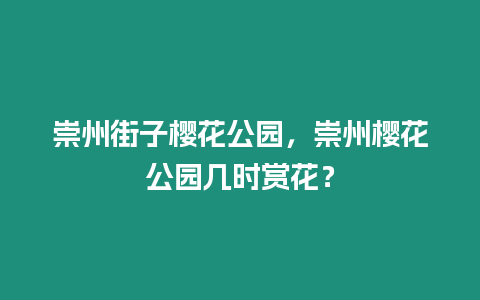 崇州街子櫻花公園，崇州櫻花公園幾時賞花？