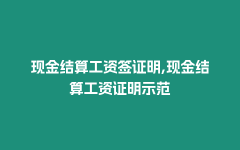 現金結算工資簽證明,現金結算工資證明示范