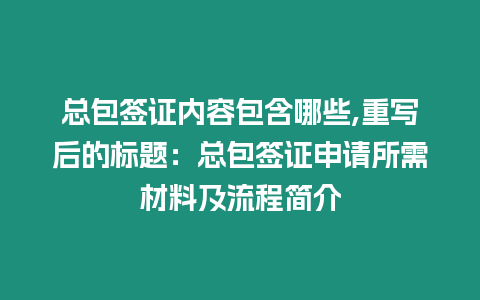 總包簽證內容包含哪些,重寫后的標題：總包簽證申請所需材料及流程簡介