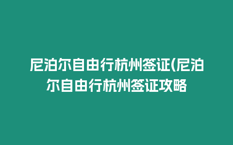 尼泊爾自由行杭州簽證(尼泊爾自由行杭州簽證攻略