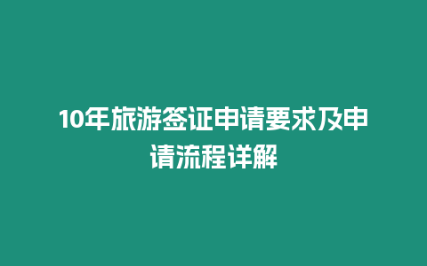 10年旅游簽證申請要求及申請流程詳解