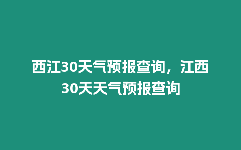 西江30天氣預報查詢，江西30天天氣預報查詢