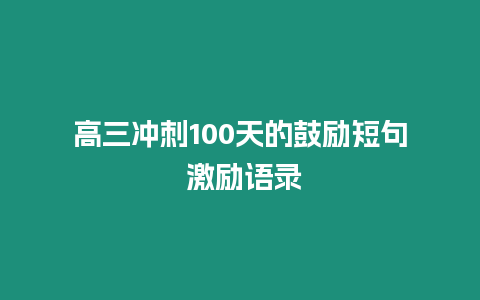 高三沖刺100天的鼓勵短句 激勵語錄