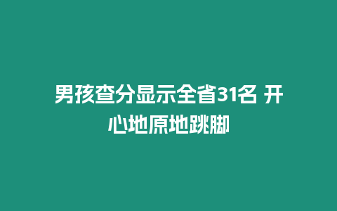 男孩查分顯示全省31名 開心地原地跳腳