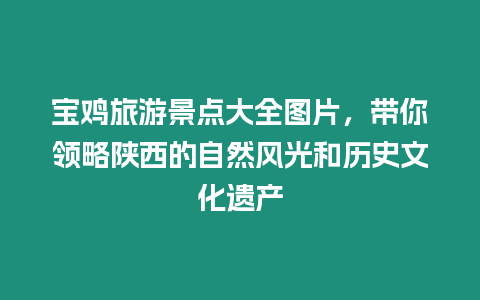 寶雞旅游景點大全圖片，帶你領略陜西的自然風光和歷史文化遺產