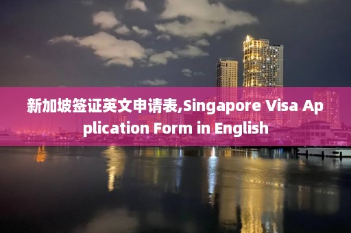 新加坡簽證英文申請表,Singapore Visa Application Form in English