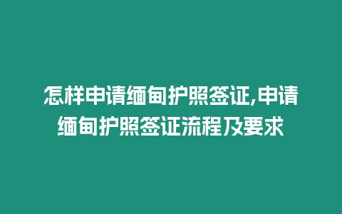 怎樣申請緬甸護照簽證,申請緬甸護照簽證流程及要求