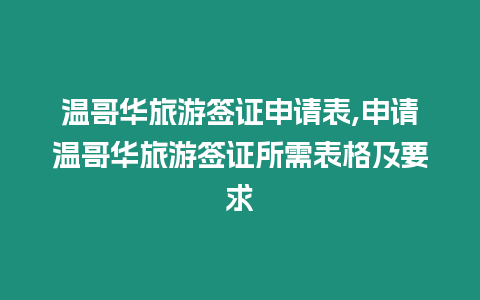 溫哥華旅游簽證申請表,申請溫哥華旅游簽證所需表格及要求