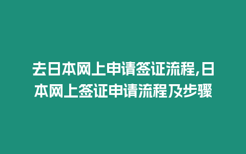 去日本網上申請簽證流程,日本網上簽證申請流程及步驟