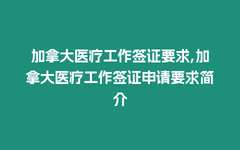 加拿大醫(yī)療工作簽證要求,加拿大醫(yī)療工作簽證申請(qǐng)要求簡(jiǎn)介