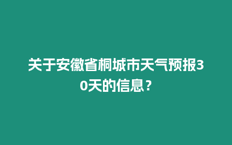 關于安徽省桐城市天氣預報30天的信息？