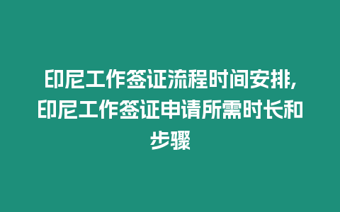 印尼工作簽證流程時間安排,印尼工作簽證申請所需時長和步驟