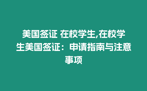 美國簽證 在校學生,在校學生美國簽證：申請指南與注意事項